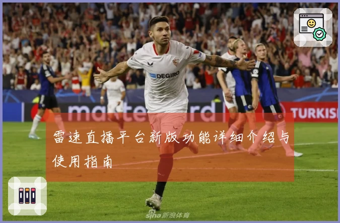 雷速直播平台新版功能详细介绍与使用指南