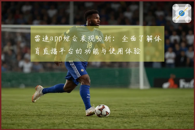 雷速app综合表现分析：全面了解体育直播平台的功能与使用体验