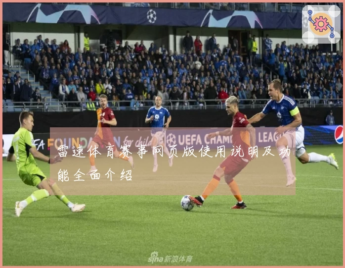雷速体育赛事网页版使用说明及功能全面介绍