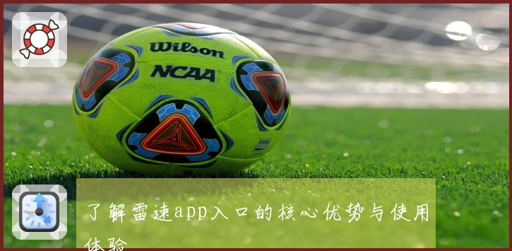 了解雷速app入口的核心优势与使用体验