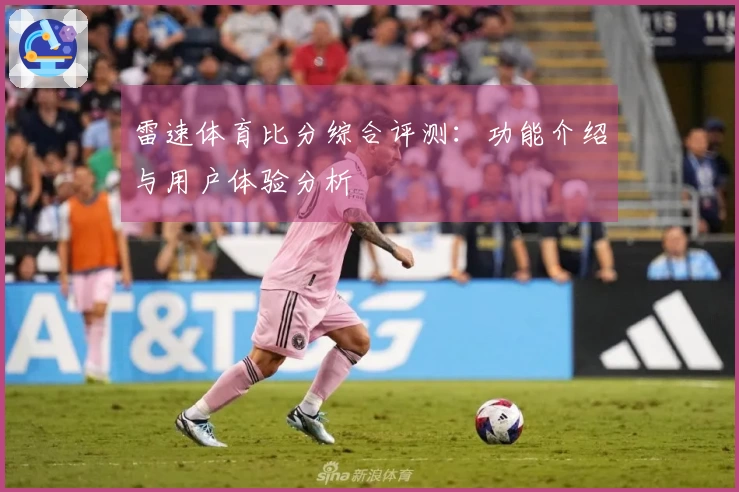 雷速体育比分综合评测：功能介绍与用户体验分析