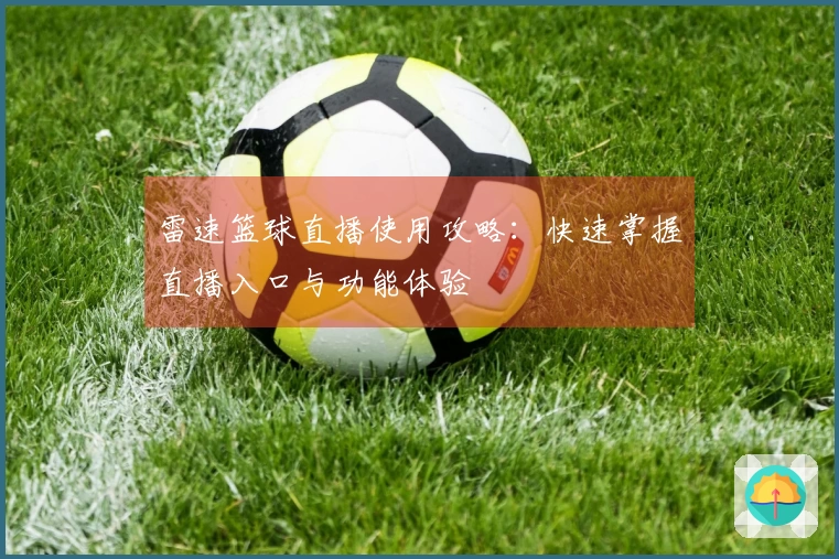 雷速篮球直播使用攻略：快速掌握直播入口与功能体验