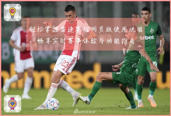 轻松掌握雷速赛程网页版使用说明，畅享实时赛事体验与功能指南