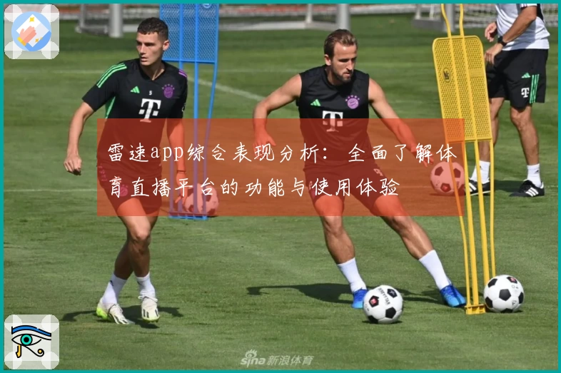 雷速app综合表现分析：全面了解体育直播平台的功能与使用体验