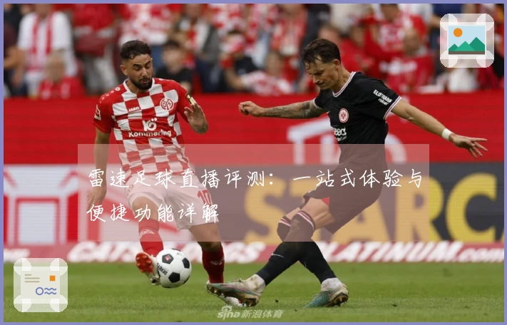 雷速足球直播评测：一站式体验与便捷功能详解