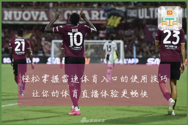 轻松掌握雷速体育入口的使用技巧，让你的体育直播体验更畅快
