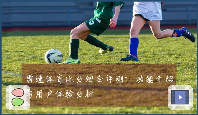 雷速体育比分综合评测：功能介绍与用户体验分析