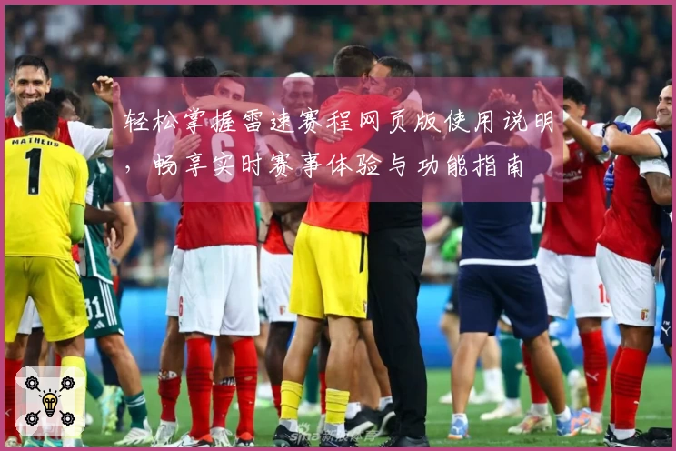 轻松掌握雷速赛程网页版使用说明，畅享实时赛事体验与功能指南