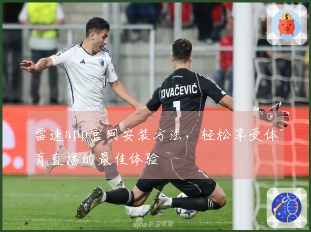 雷速app官网安装方法，轻松享受体育直播的最佳体验