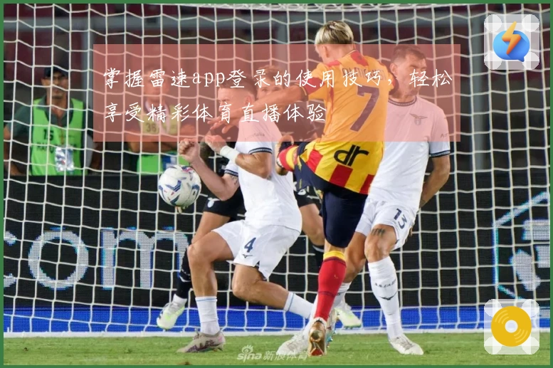 掌握雷速app登录的使用技巧，轻松享受精彩体育直播体验