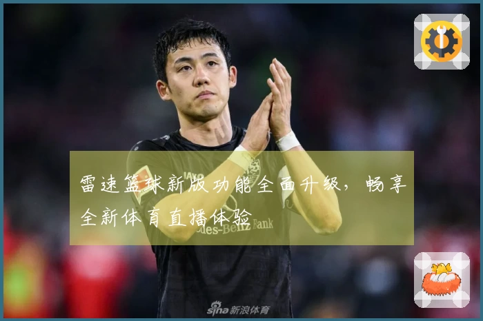 雷速篮球新版功能全面升级，畅享全新体育直播体验