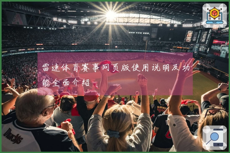 雷速体育赛事网页版使用说明及功能全面介绍