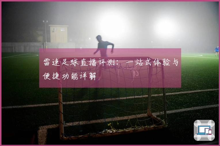 雷速足球直播评测：一站式体验与便捷功能详解